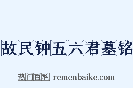 故民钟五六君墓铭是什么意思的图片